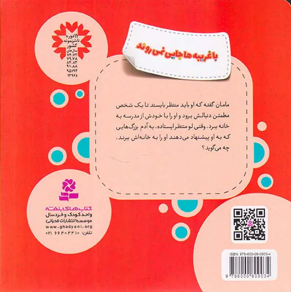 هشدارهای جنسی و جسمی با غریبه ها جایی نمی روند